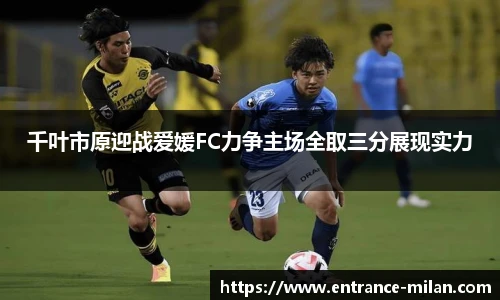 千叶市原迎战爱媛FC力争主场全取三分展现实力