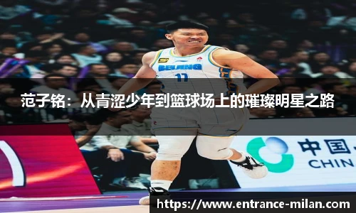 范子铭：从青涩少年到篮球场上的璀璨明星之路