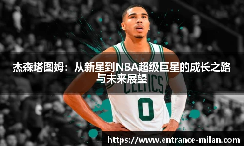 杰森塔图姆：从新星到NBA超级巨星的成长之路与未来展望