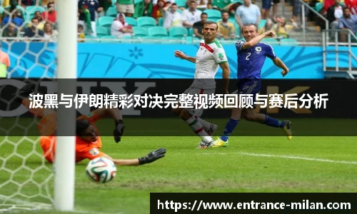 波黑与伊朗精彩对决完整视频回顾与赛后分析
